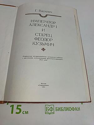 Император Александр I и старец Феодор Кузьмич
