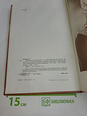 Император Александр I и старец Феодор Кузьмич