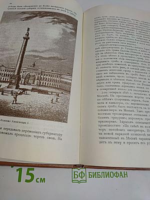 Император Александр I и старец Феодор Кузьмич