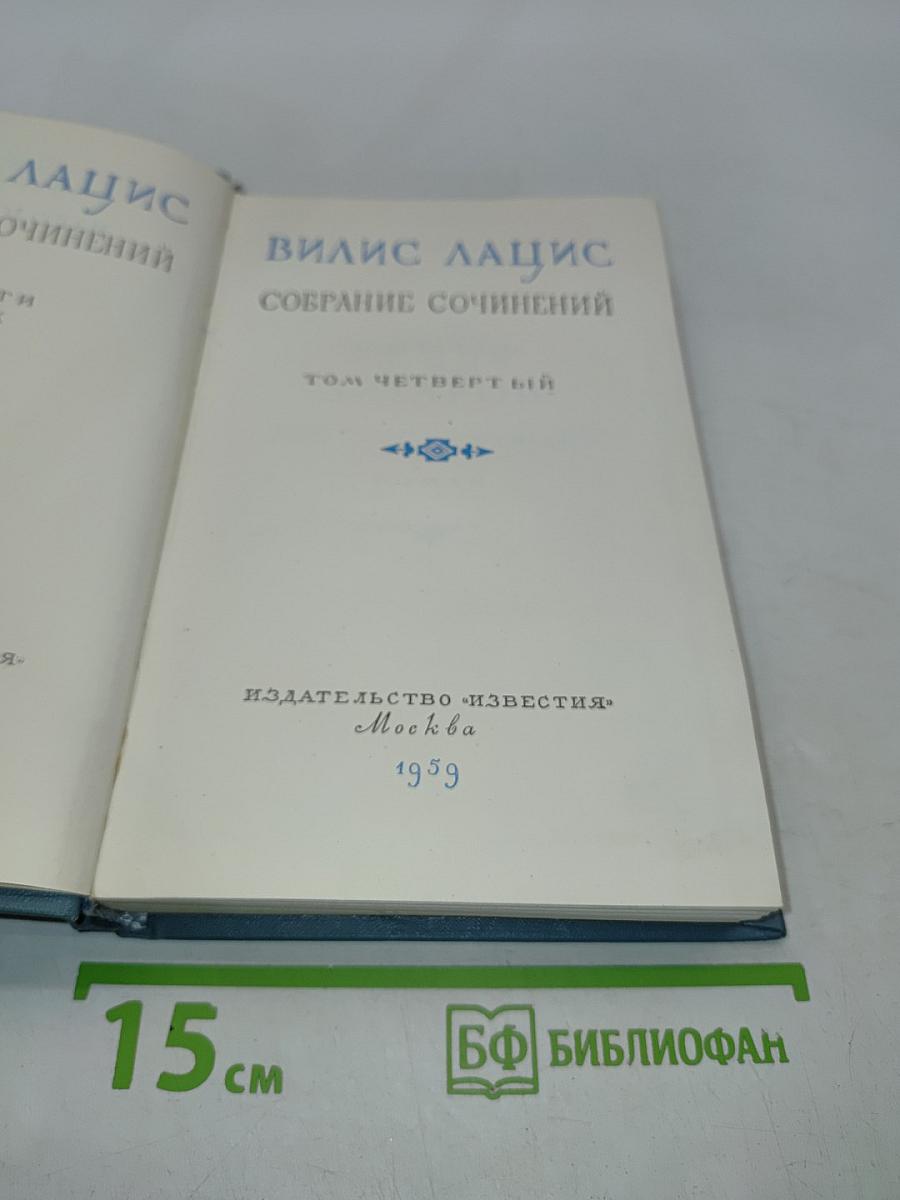 Собрание сочинений. Том четвертый. Семья Зитаров (Старое моряцкое гнездо)