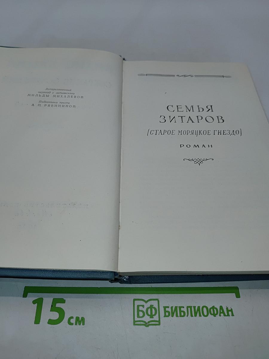 Собрание сочинений. Том четвертый. Семья Зитаров (Старое моряцкое гнездо)