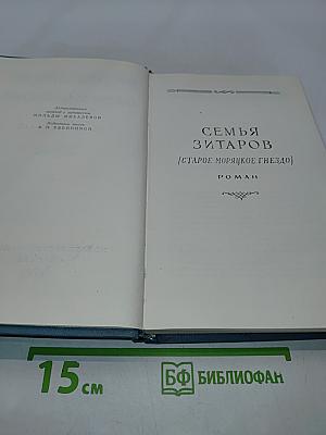 Собрание сочинений. Том четвертый. Семья Зитаров (Старое моряцкое гнездо)