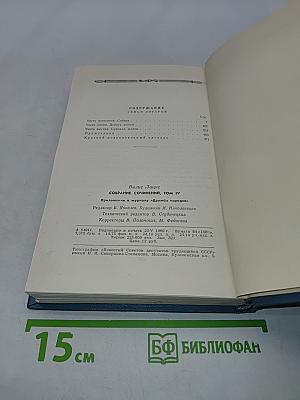 Собрание сочинений. Том четвертый. Семья Зитаров (Старое моряцкое гнездо)