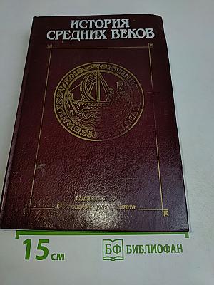 История средних веков