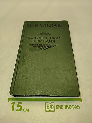 Человеческая комедия
