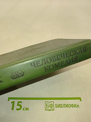 Человеческая комедия