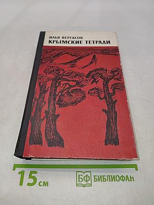 Крымские тетради