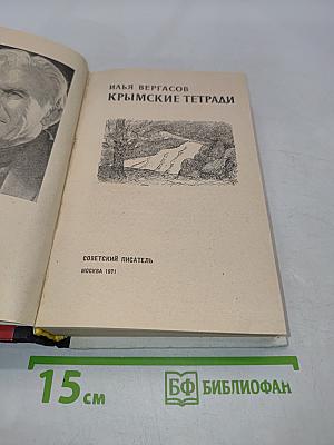 Крымские тетради