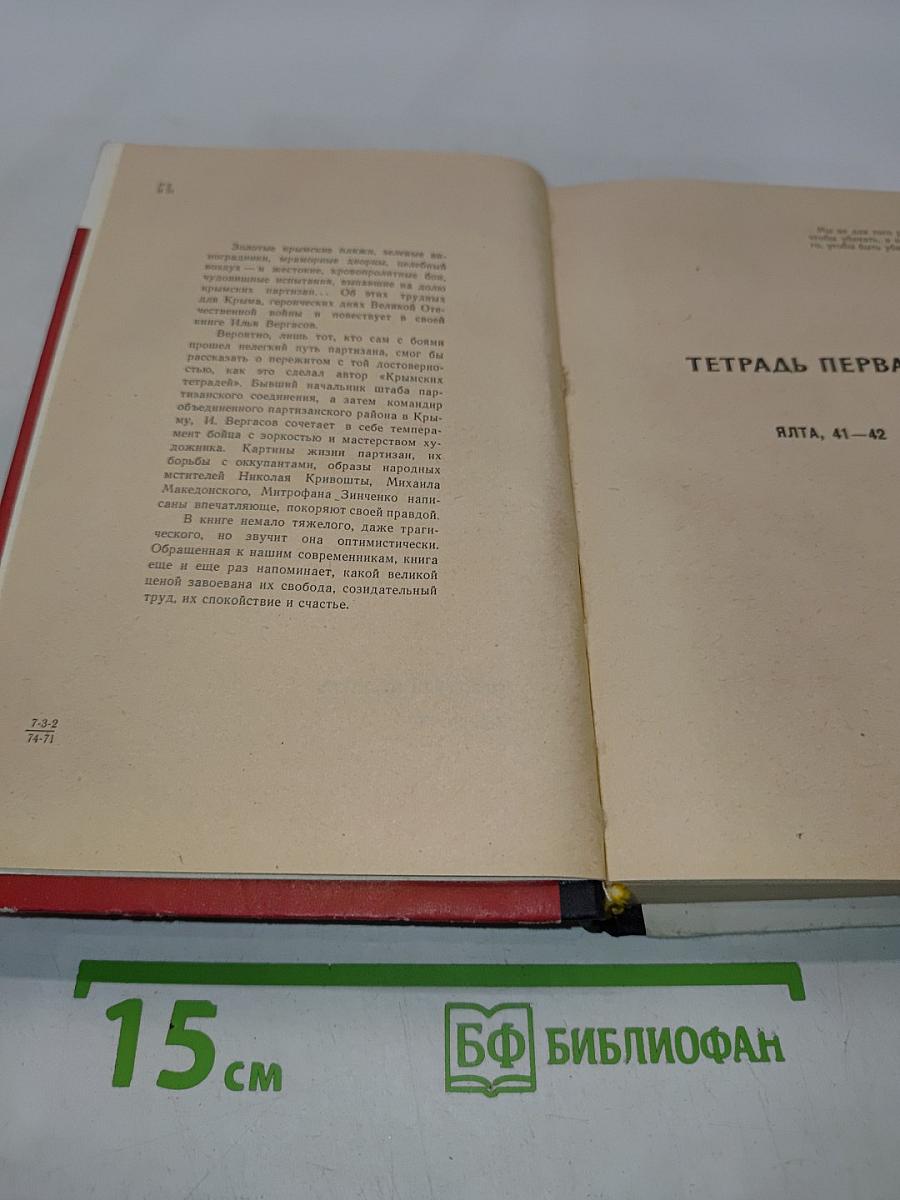 Крымские тетради