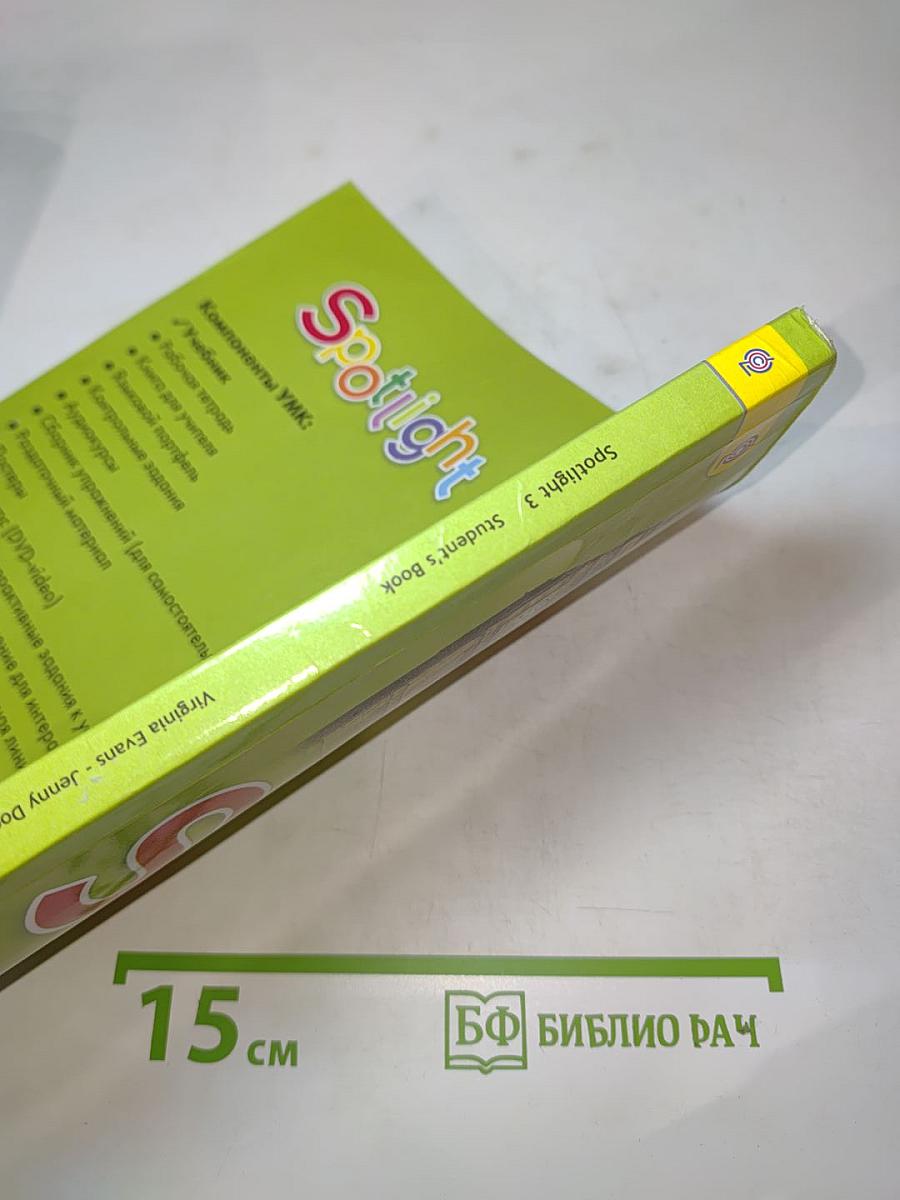 Английский язык. 3 класс. Учебник для общеобразовательных организаций