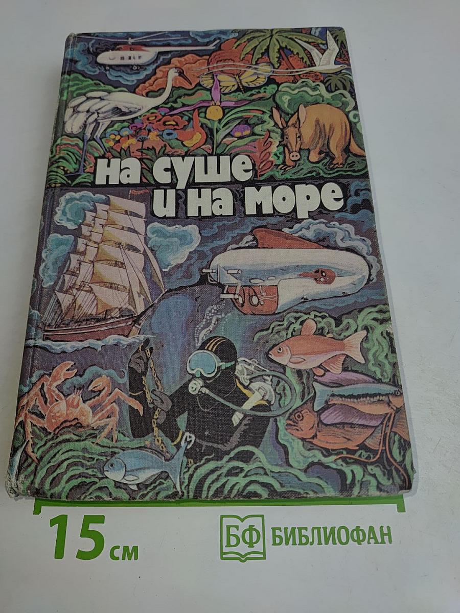 На суше и на море