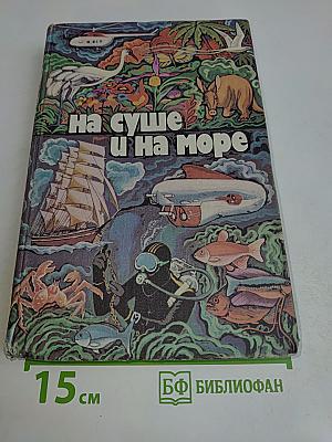 На суше и на море