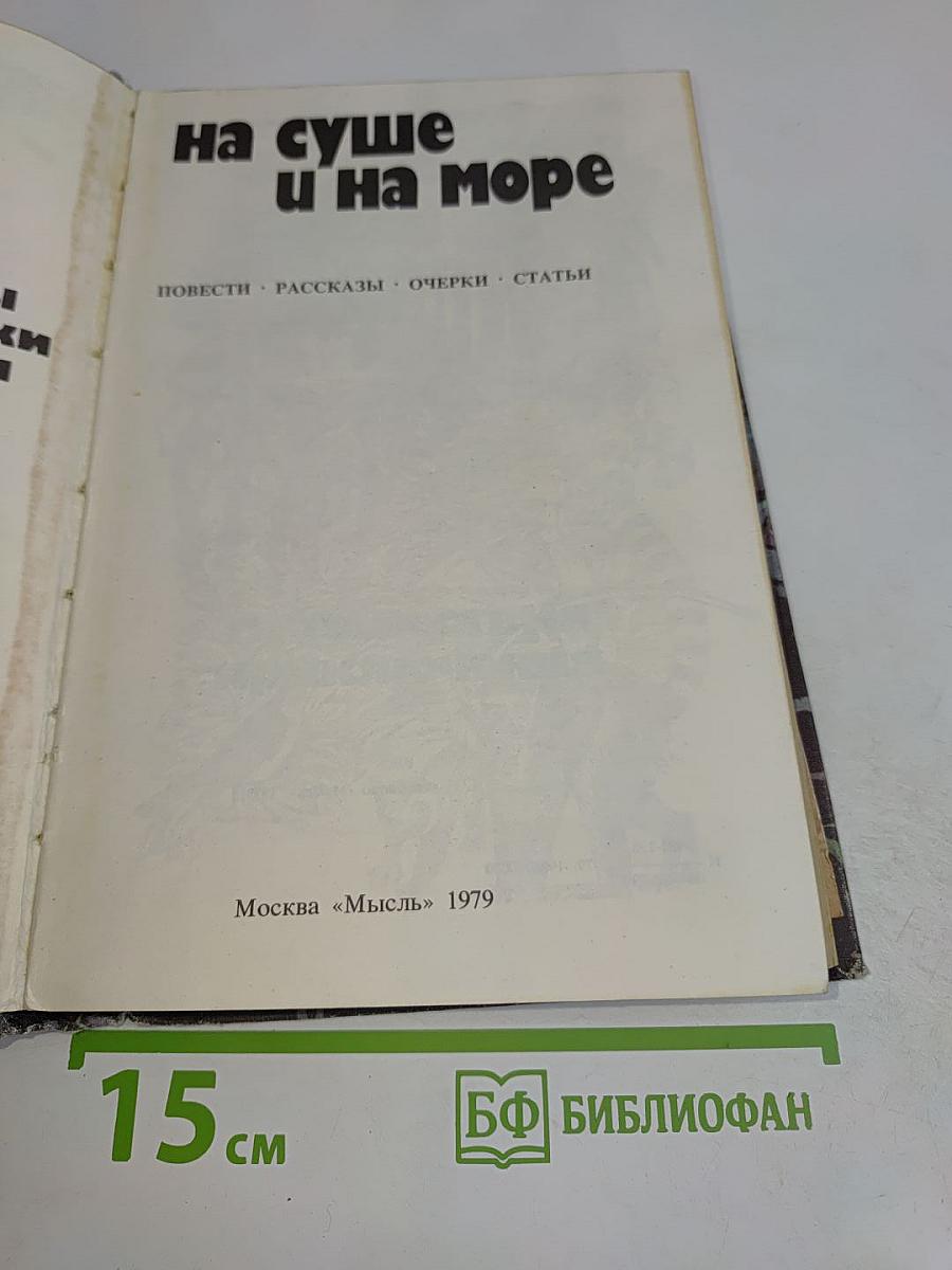 На суше и на море