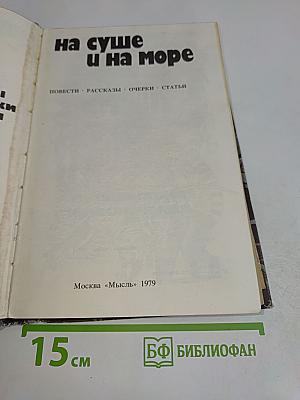 На суше и на море