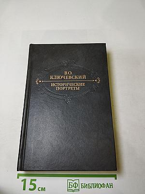 Исторические портреты