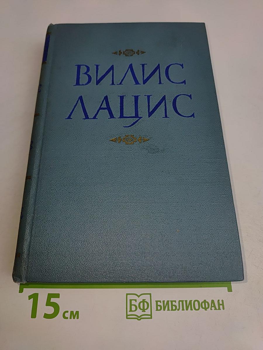 Вилис Лацис
