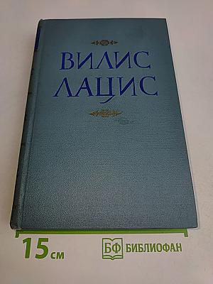 Вилис Лацис
