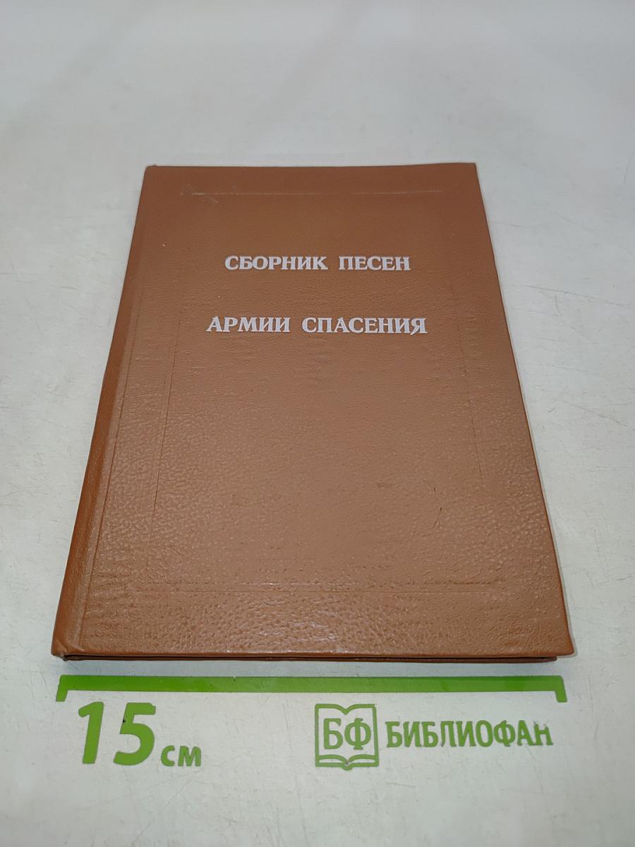 Сборник песен Армии Спасения. Русское издание