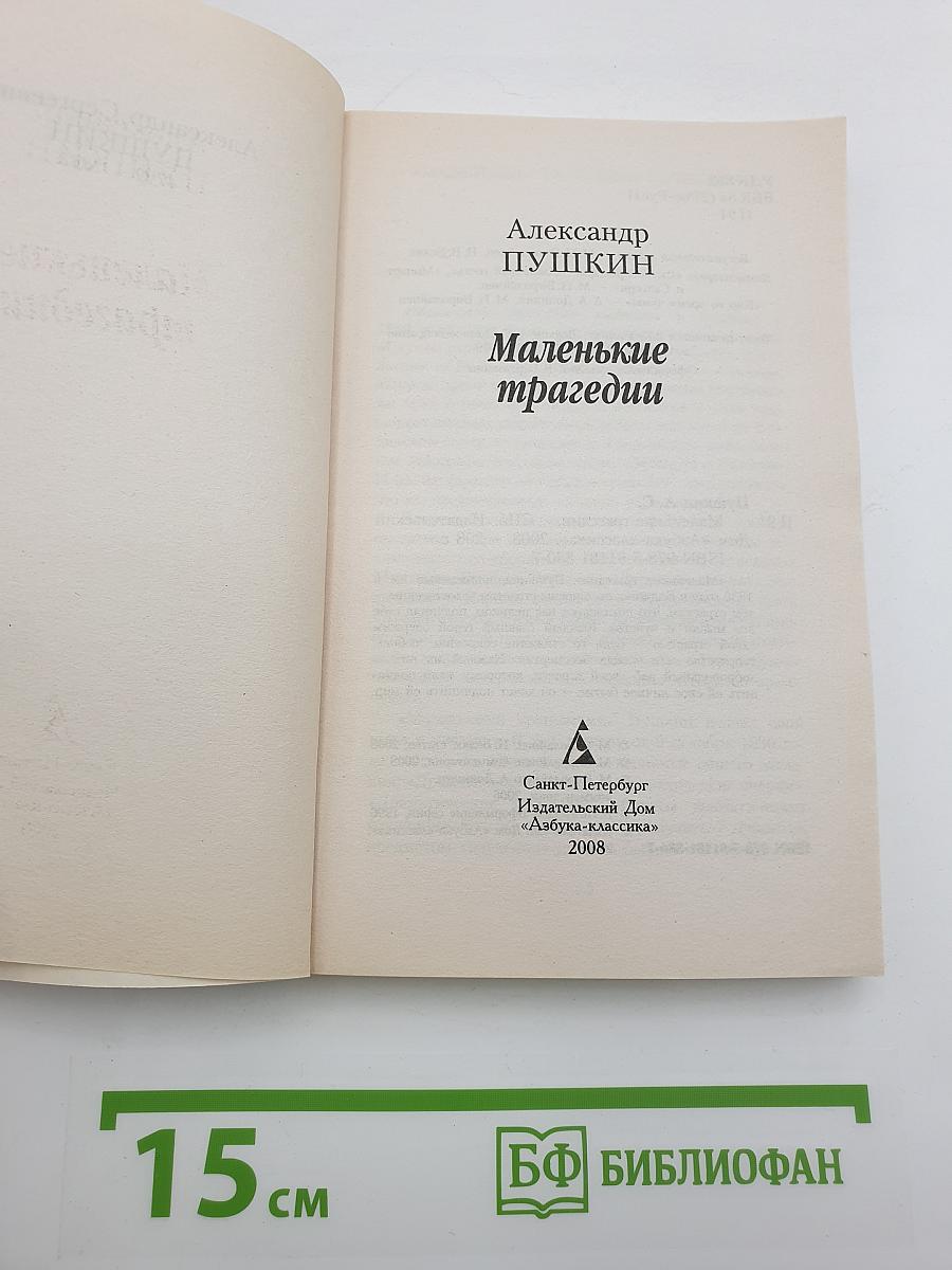 Маленькие трагедии