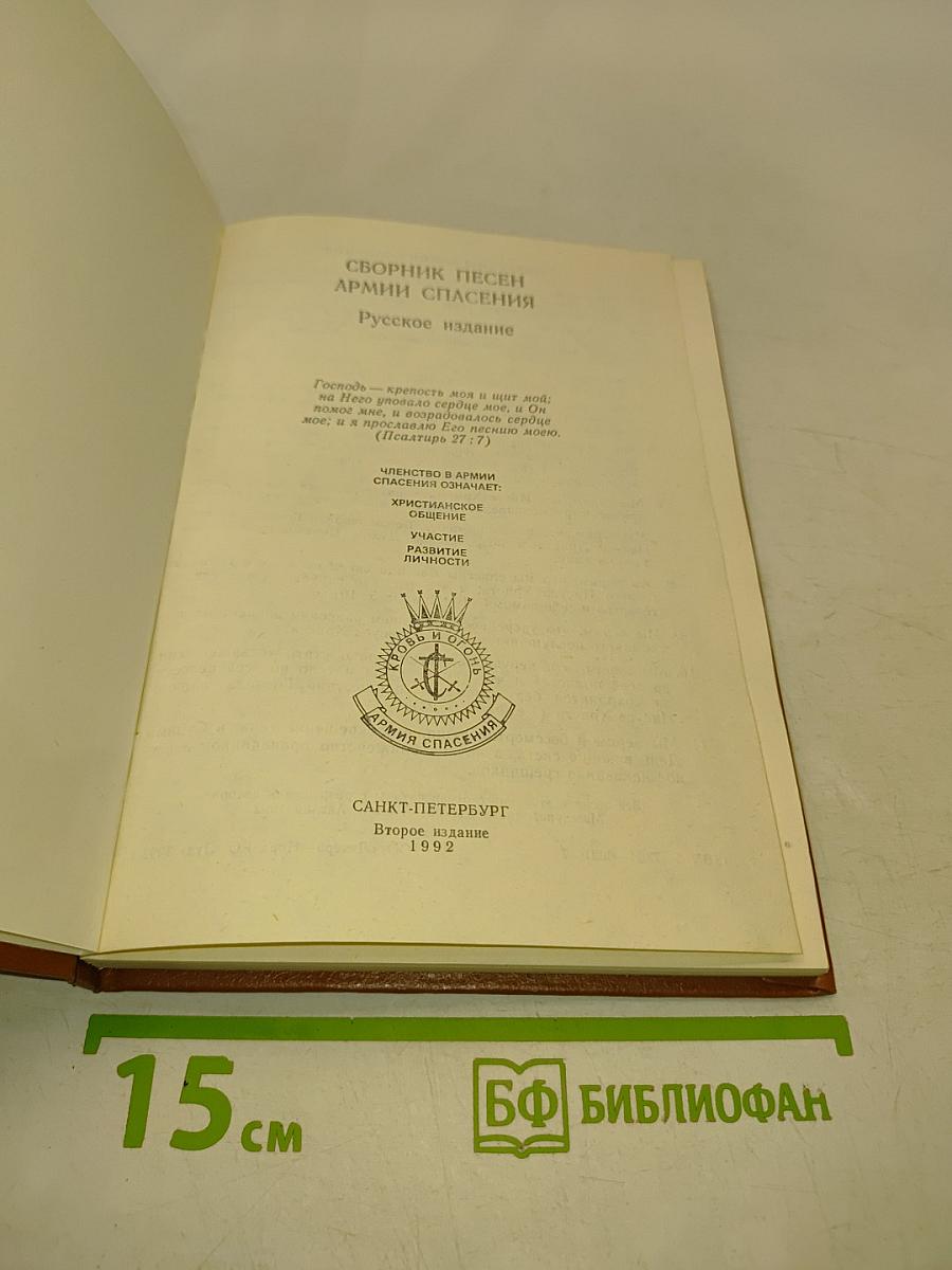 Сборник песен Армии Спасения. Русское издание