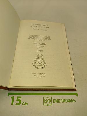 Сборник песен Армии Спасения. Русское издание