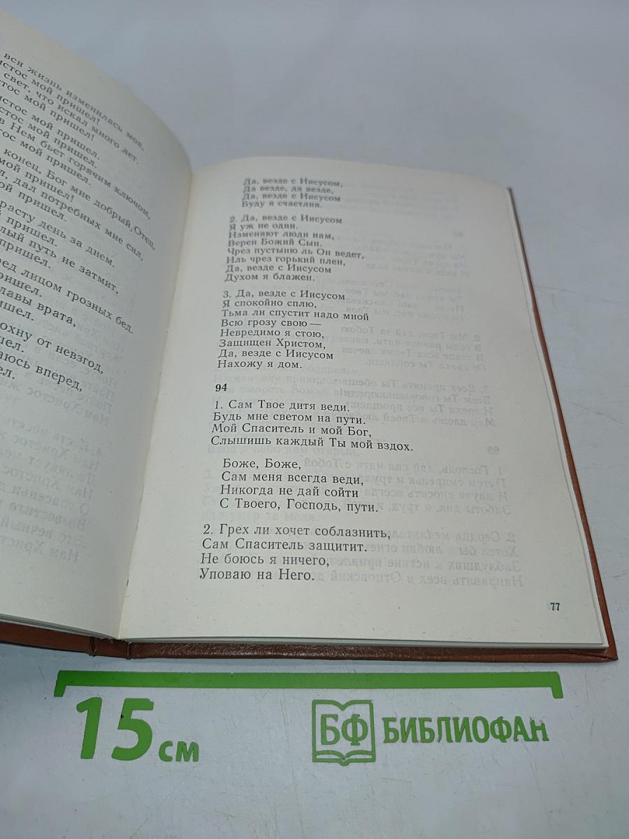 Сборник песен Армии Спасения. Русское издание