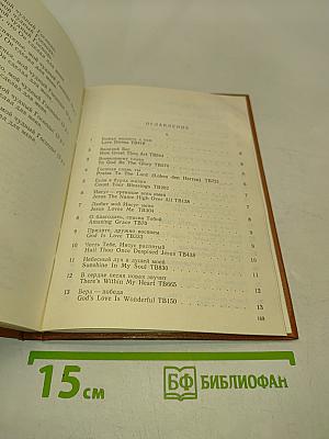 Сборник песен Армии Спасения. Русское издание