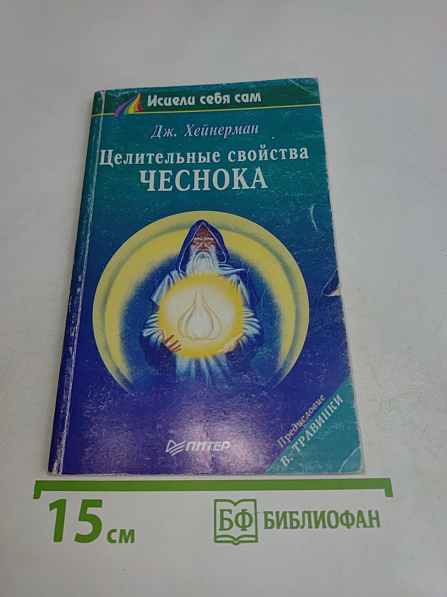 Целительные свойства чеснока