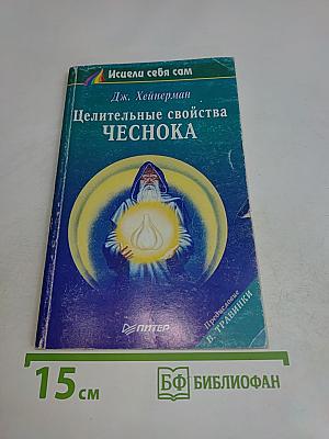 Целительные свойства чеснока