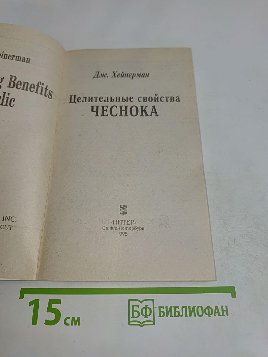 Целительные свойства чеснока