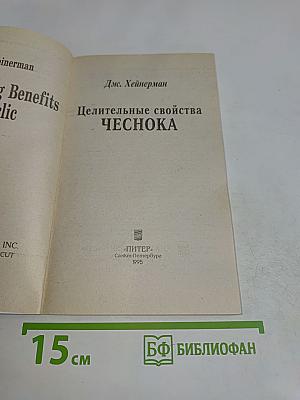 Целительные свойства чеснока