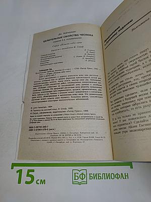 Целительные свойства чеснока