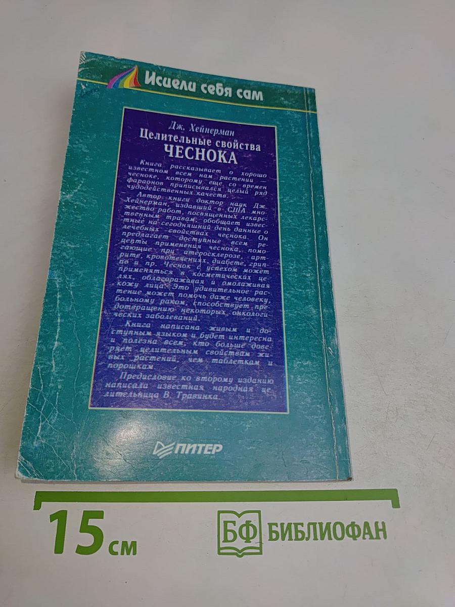 Целительные свойства чеснока