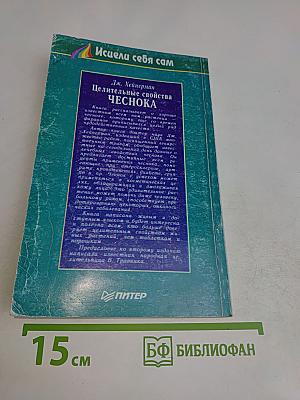 Целительные свойства чеснока