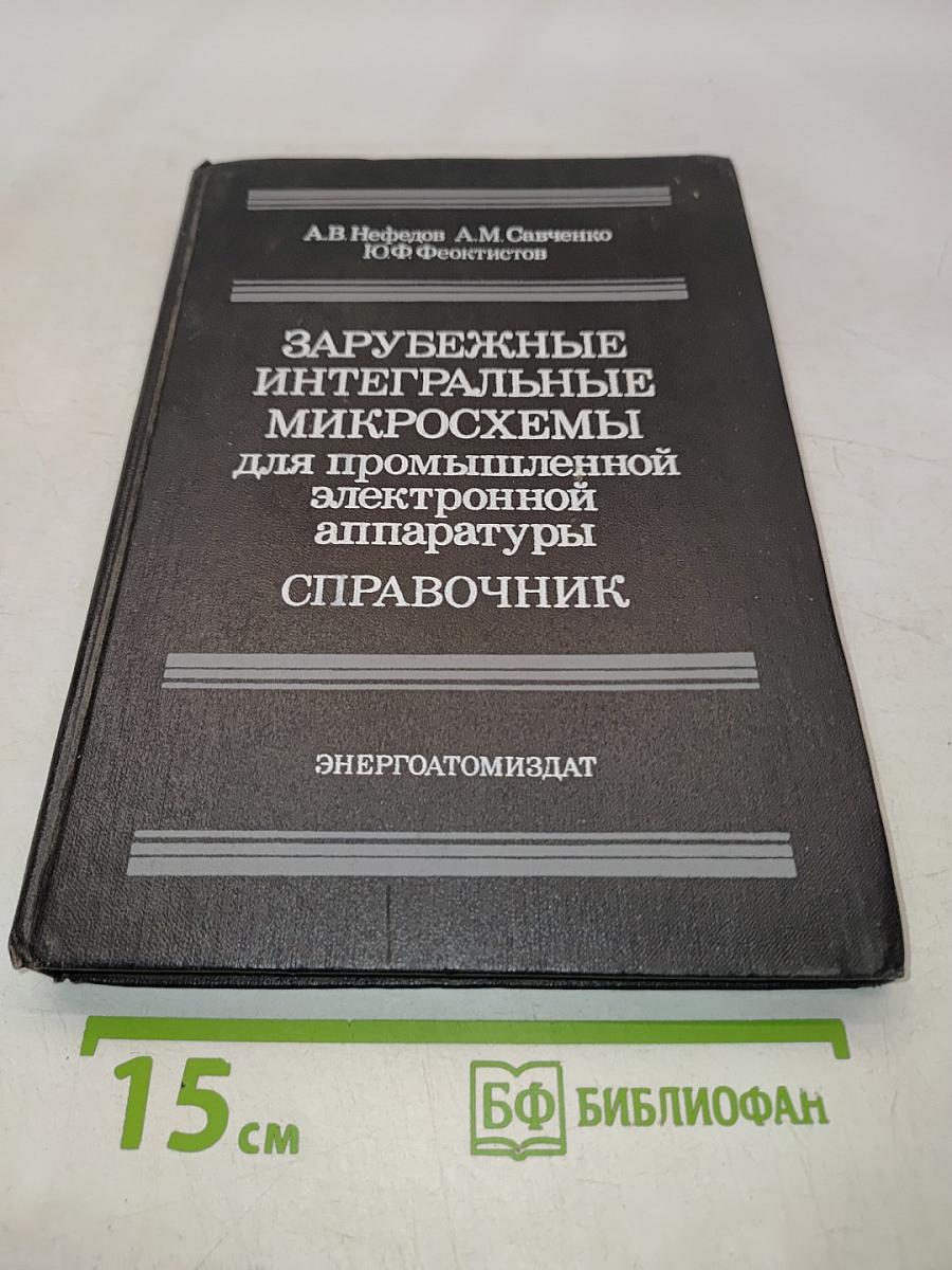 Зарубежные интегральные микросхемы для промышленной электронной аппаратуры. Справочник