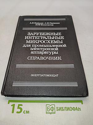 Зарубежные интегральные микросхемы для промышленной электронной аппаратуры. Справочник