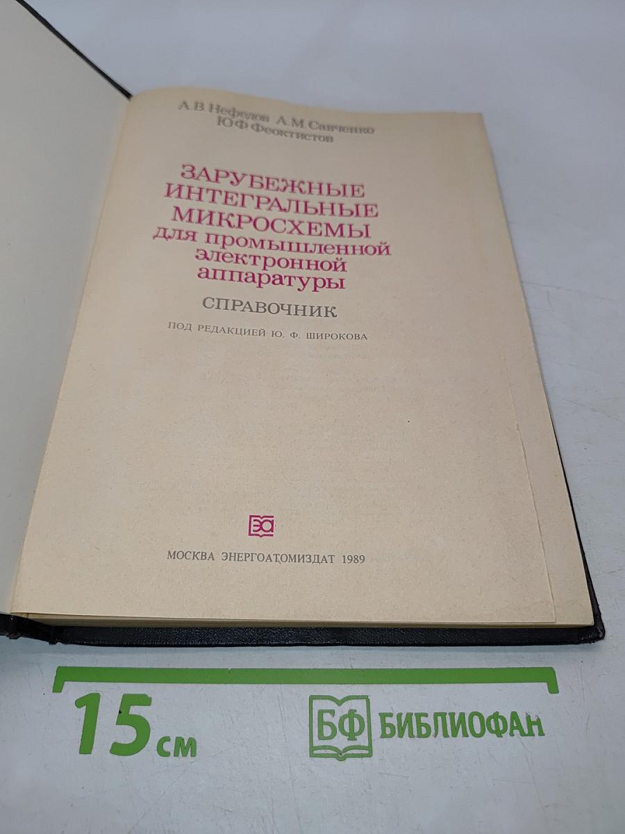 Зарубежные интегральные микросхемы для промышленной электронной аппаратуры. Справочник
