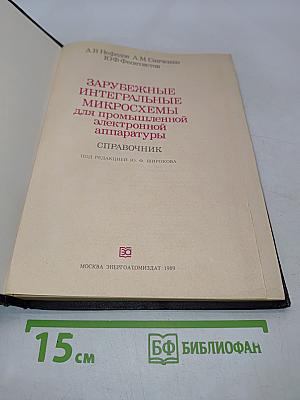 Зарубежные интегральные микросхемы для промышленной электронной аппаратуры. Справочник
