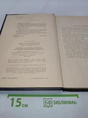 Зарубежные интегральные микросхемы для промышленной электронной аппаратуры. Справочник