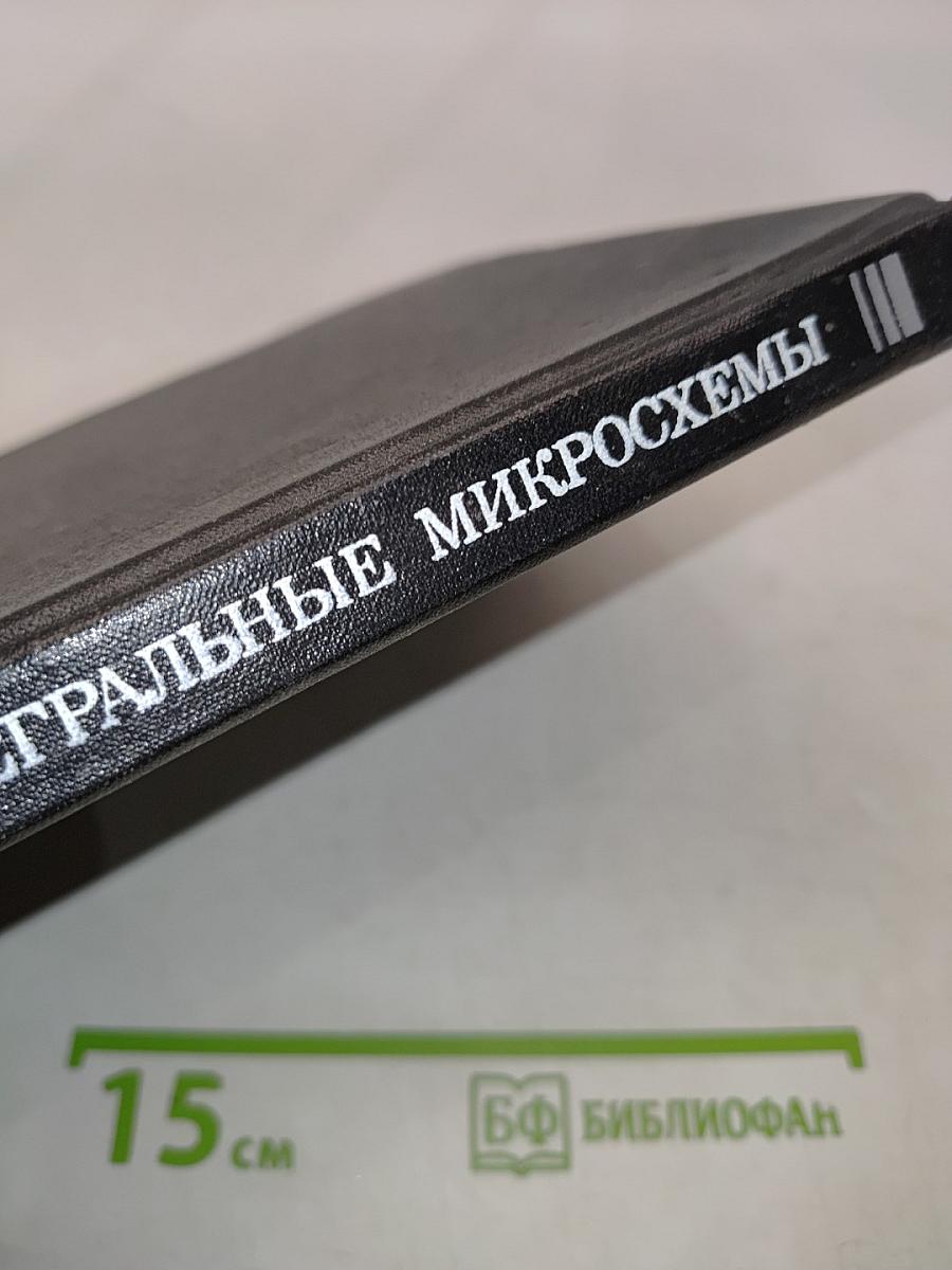 Зарубежные интегральные микросхемы для промышленной электронной аппаратуры. Справочник