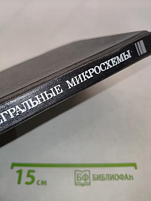 Зарубежные интегральные микросхемы для промышленной электронной аппаратуры. Справочник