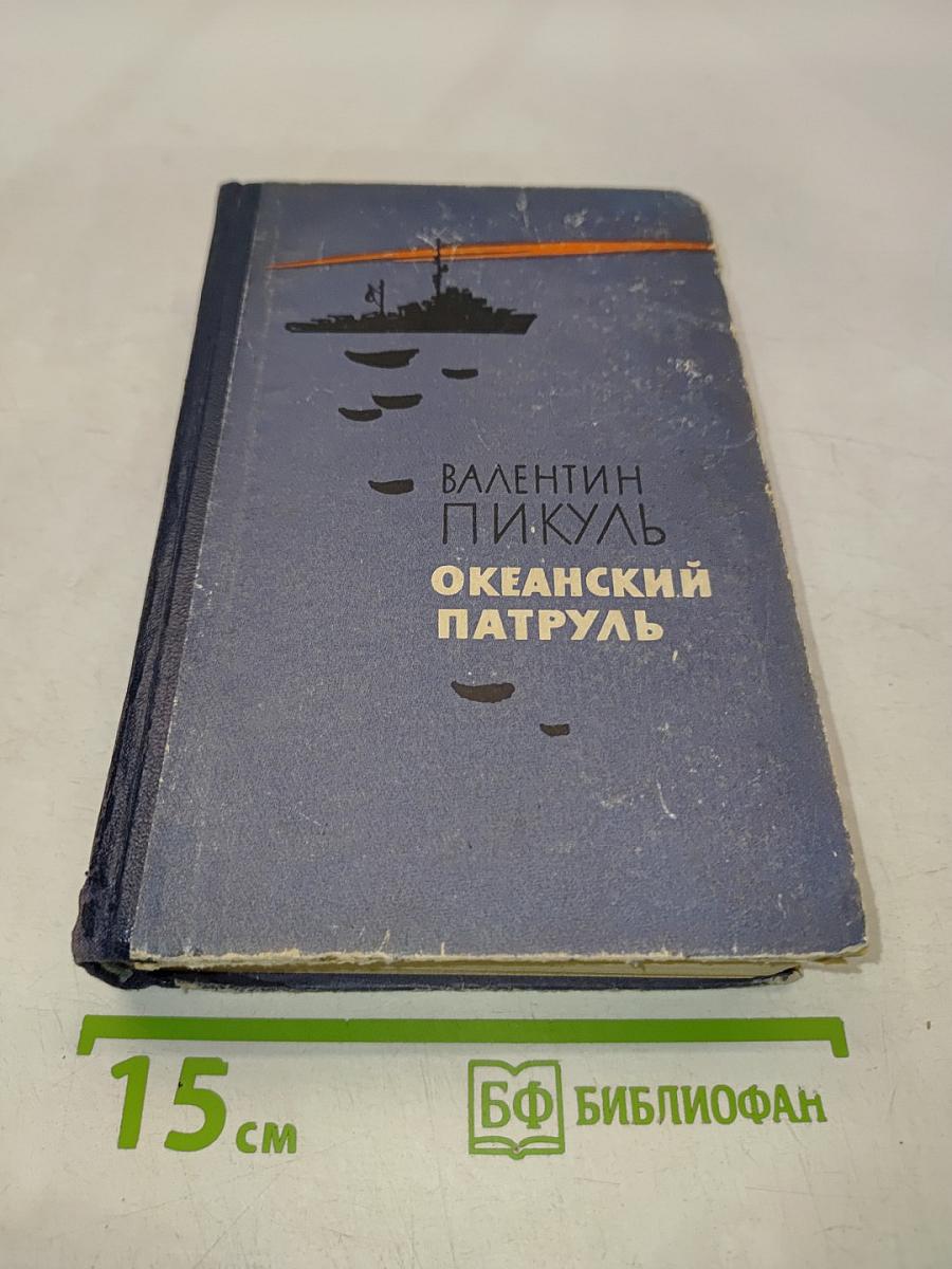 Океанский патруль. Часть вторая