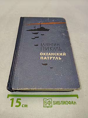 Океанский патруль. Часть вторая