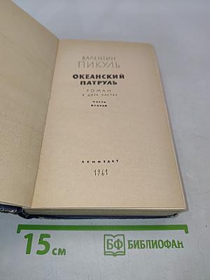 Океанский патруль. Часть вторая