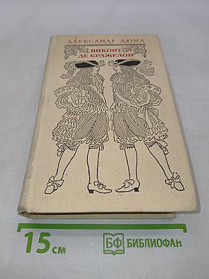 Виконт де Бражелон, или Десять лет спустя. Части 5, 6