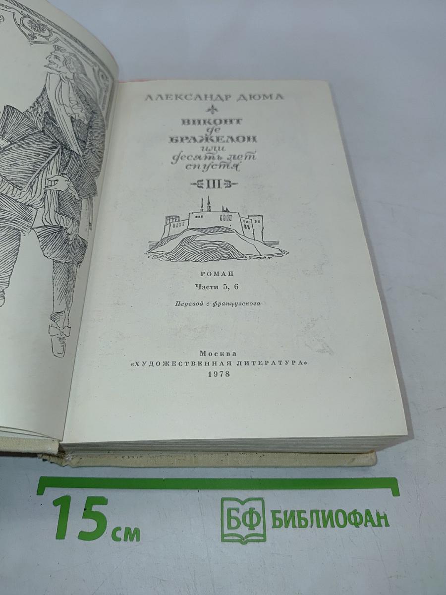 Виконт де Бражелон, или Десять лет спустя. Части 5, 6