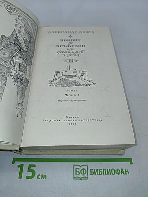 Виконт де Бражелон, или Десять лет спустя. Части 5, 6