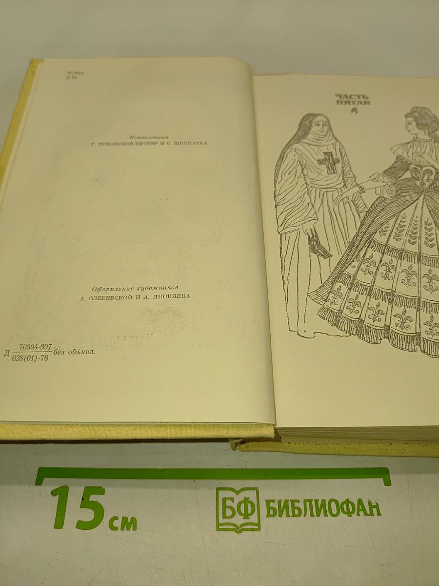 Виконт де Бражелон, или Десять лет спустя. Части 5, 6