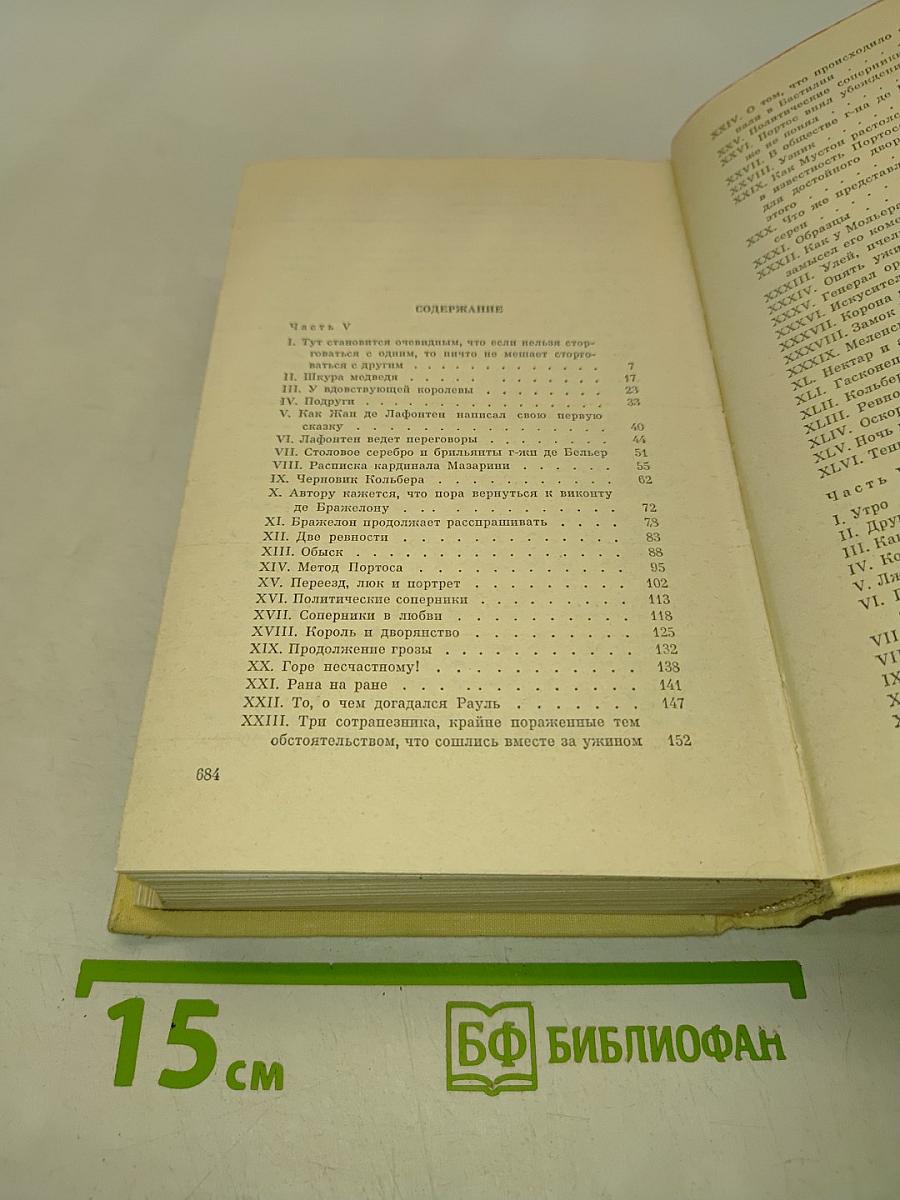 Виконт де Бражелон, или Десять лет спустя. Части 5, 6