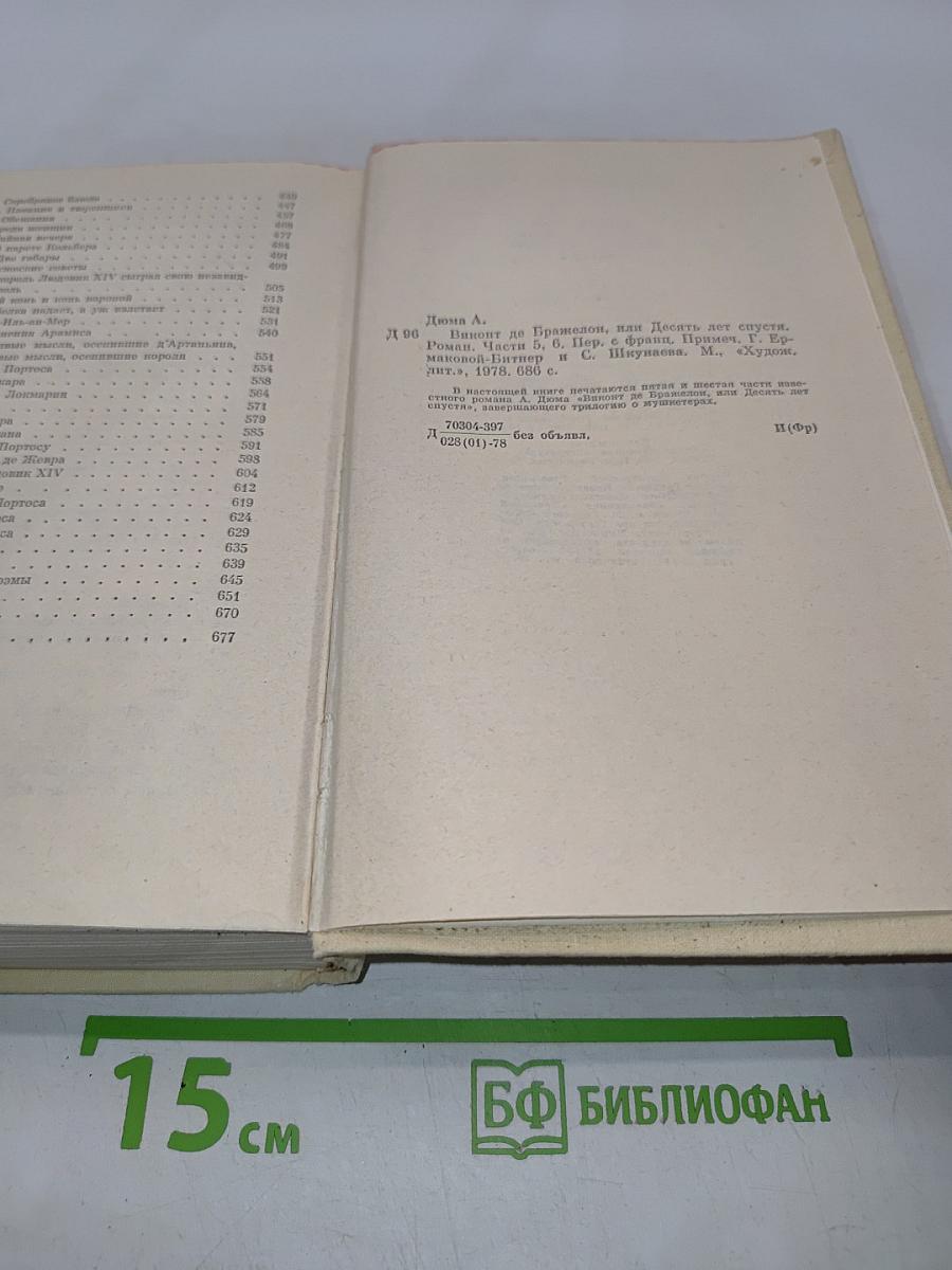 Виконт де Бражелон, или Десять лет спустя. Части 5, 6